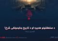 د سلطنتونو هدیره او د تاریخ بدلېدونکی څرخ! لومړۍ برخه