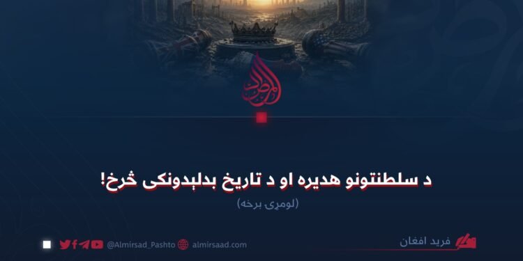 د سلطنتونو هدیره او د تاریخ بدلېدونکی څرخ! لومړۍ برخه