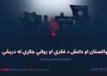 پاکستان او داعش د فکري او رواني جګړې له دریڅې  دویمه او وروستۍ برخه