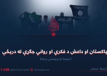 پاکستان او داعش د فکري او رواني جګړې له دریڅې  دویمه او وروستۍ برخه
