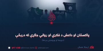 پاکستان او داعش د فکري او رواني جګړې له دریڅې  دویمه او وروستۍ برخه