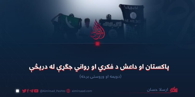 پاکستان او داعش د فکري او رواني جګړې له دریڅې  دویمه او وروستۍ برخه