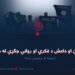 پاکستان او داعش د فکري او رواني جګړې له دریڅې دویمه او وروستۍ برخه