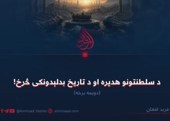 د سلطنتونو هدیره او د تاریخ بدلېدونکی څرخ! دویمه برخه