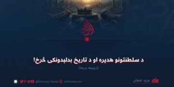 د سلطنتونو هدیره او د تاریخ بدلېدونکی څرخ! دویمه برخه