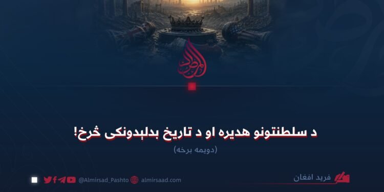 د سلطنتونو هدیره او د تاریخ بدلېدونکی څرخ! دویمه برخه