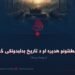 د سلطنتونو هدیره او د تاریخ بدلېدونکی څرخ! دویمه برخه