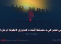 په نني عصر کې د مسلمه أمت د کمزورۍ لاملونه او حل لارې دوولسمه برخه