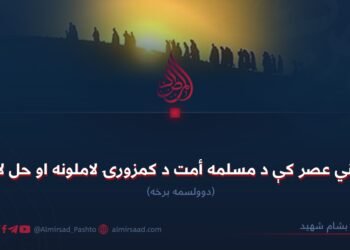 په نني عصر کې د مسلمه أمت د کمزورۍ لاملونه او حل لارې دوولسمه برخه