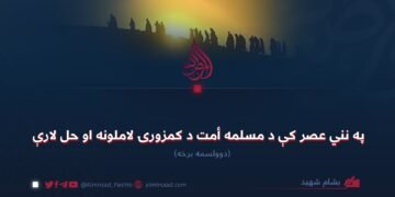 په نني عصر کې د مسلمه أمت د کمزورۍ لاملونه او حل لارې دوولسمه برخه