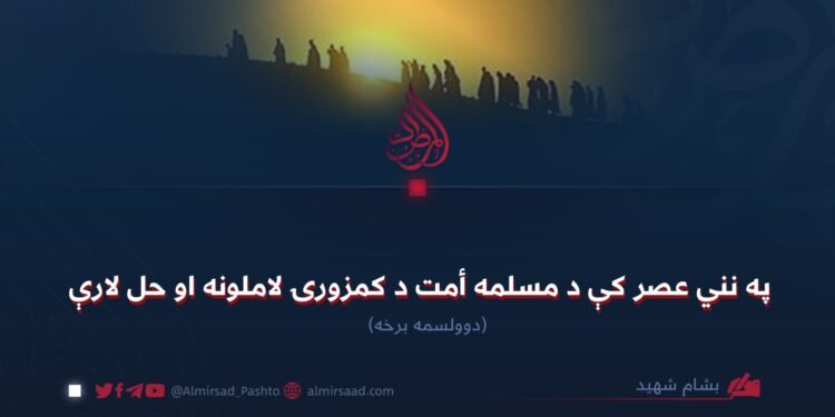 په نني عصر کې د مسلمه أمت د کمزورۍ لاملونه او حل لارې دوولسمه برخه