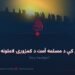 په نني عصر کې د مسلمه أمت د کمزورۍ لاملونه او حل لارې دوولسمه برخه
