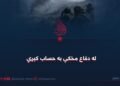 له دفاع مخکې به حساب کېږي