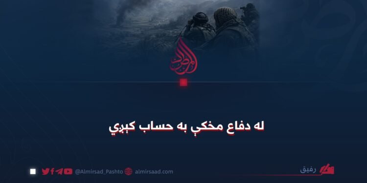 له دفاع مخکې به حساب کېږي