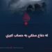 له دفاع مخکې به حساب کېږي