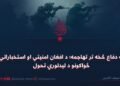 له دفاع څخه تر تهاجمه؛ د افغان امنیتي او استخباراتي ځواکونو د لیدلوري تحول