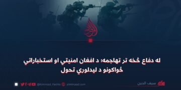 له دفاع څخه تر تهاجمه؛ د افغان امنیتي او استخباراتي ځواکونو د لیدلوري تحول
