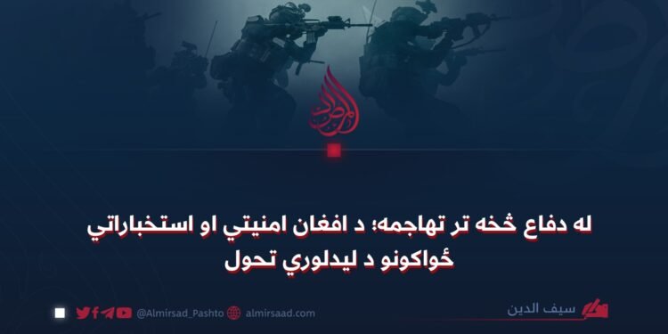 له دفاع څخه تر تهاجمه؛ د افغان امنیتي او استخباراتي ځواکونو د لیدلوري تحول