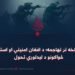 له دفاع څخه تر تهاجمه؛ د افغان امنیتي او استخباراتي ځواکونو د لیدلوري تحول
