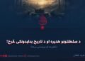 د سلطنتونو هدیره او د تاریخ بدلېدونکی څرخ! څلورمه او وروستۍ برخه
