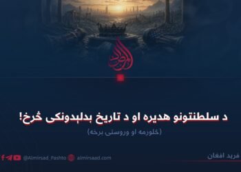 د سلطنتونو هدیره او د تاریخ بدلېدونکی څرخ! څلورمه او وروستۍ برخه