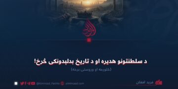 د سلطنتونو هدیره او د تاریخ بدلېدونکی څرخ! څلورمه او وروستۍ برخه