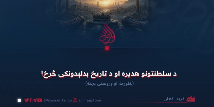 د سلطنتونو هدیره او د تاریخ بدلېدونکی څرخ! څلورمه او وروستۍ برخه