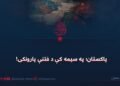 پاکستان؛ په سیمه کې د فتنې پارونکی!