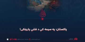 پاکستان؛ په سیمه کې د فتنې پارونکی!