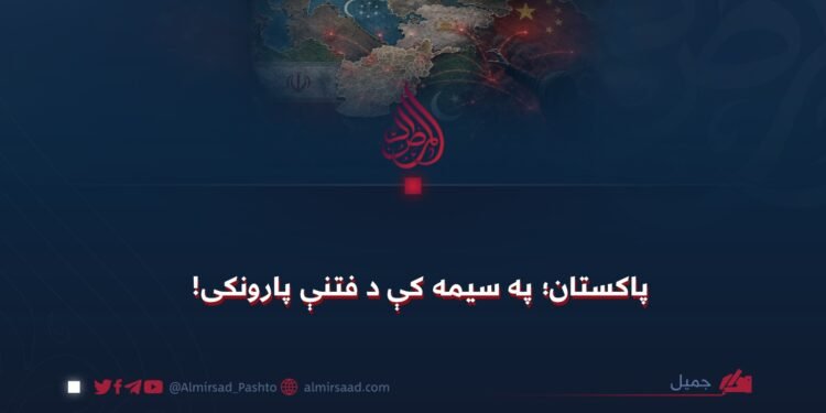 پاکستان؛ په سیمه کې د فتنې پارونکی!