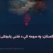 پاکستان؛ په سیمه کې د فتنې پارونکی!