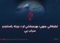 تبلیغاتي جبهې؛ بهرمېشتي او د بېرته راستنېدو سراب یې