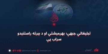 تبلیغاتي جبهې؛ بهرمېشتي او د بېرته راستنېدو سراب یې