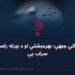 تبلیغاتي جبهې؛ بهرمېشتي او د بېرته راستنېدو سراب یې