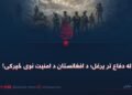 له دفاع تر یرغل؛ د افغانستان د امنیت نوی څپرکی!