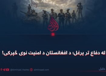 له دفاع تر یرغل؛ د افغانستان د امنیت نوی څپرکی!