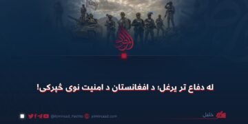 له دفاع تر یرغل؛ د افغانستان د امنیت نوی څپرکی!