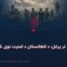 له دفاع تر یرغل؛ د افغانستان د امنیت نوی څپرکی!