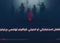 د افغان استخباراتي او امنیتي ځواکونو تهاجمي وړتیاوې