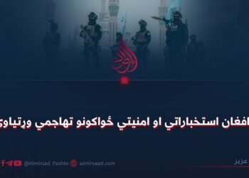 د افغان استخباراتي او امنیتي ځواکونو تهاجمي وړتیاوې