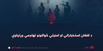 د افغان استخباراتي او امنیتي ځواکونو تهاجمي وړتیاوې