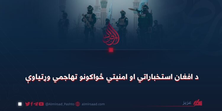 د افغان استخباراتي او امنیتي ځواکونو تهاجمي وړتیاوې