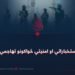 د افغان استخباراتي او امنیتي ځواکونو تهاجمي وړتیاوې