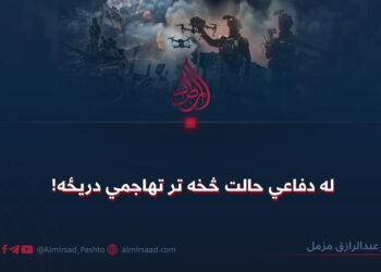 له دفاعي حالت څخه تر تهاجمي دریځه!