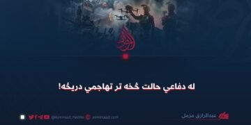 له دفاعي حالت څخه تر تهاجمي دریځه!