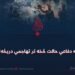 له دفاعي حالت څخه تر تهاجمي دریځه!
