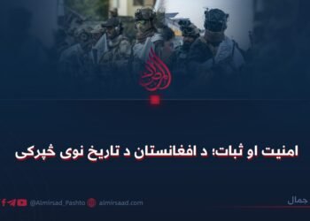 امنیت او ثبات؛ د افغانستان د تاریخ نوی څپرکی