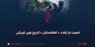 امنیت او ثبات؛ د افغانستان د تاریخ نوی څپرکی