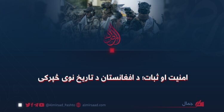 امنیت او ثبات؛ د افغانستان د تاریخ نوی څپرکی