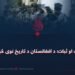 امنیت او ثبات؛ د افغانستان د تاریخ نوی څپرکی